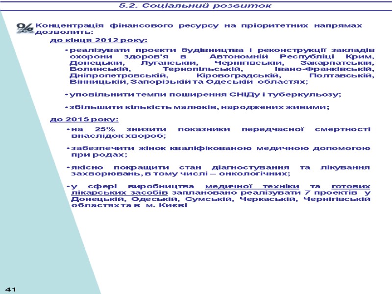 Концентрація фінансового ресурсу на пріоритетних напрямах дозволить: 5.2. Соціальний розвиток реалізувати проекти будівництва і